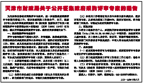 天津市财政局关于公开征集政府采购评审专家的