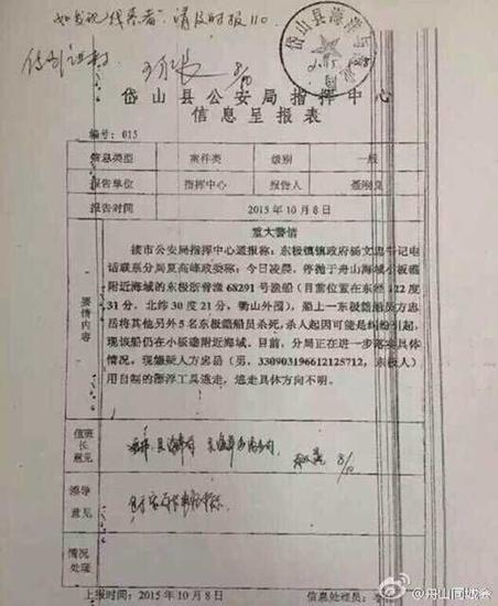 当地公安信息呈报表（来源：舟山电视新闻中心微信）