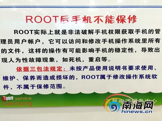 三星电子服务中心有关“手机被root后不能保修”提示(南海网记者陈望摄)