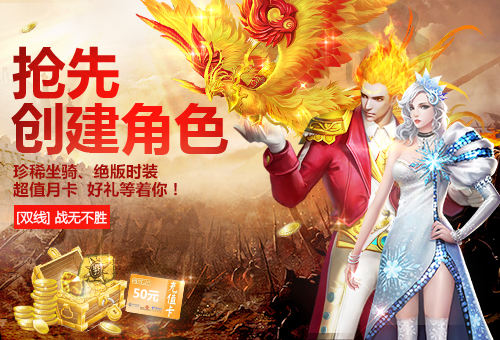 恋战新服活动送话费 明日预创建开启_网络游戏