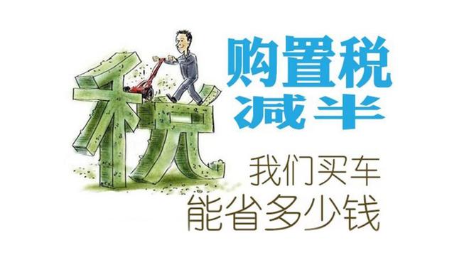 购置税减半 购北京现代最高可省上万元