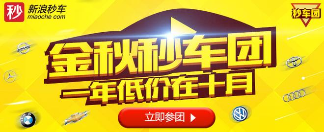 新浪秒车靠谱吗?北京十余品牌团购6.8折起