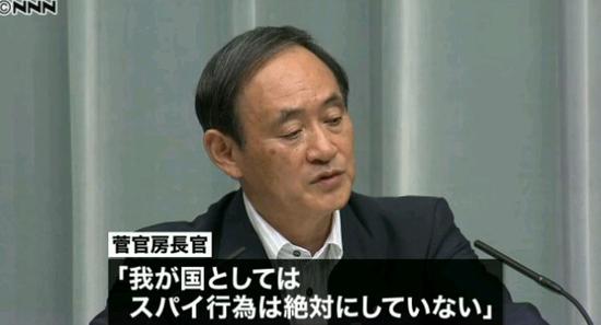 日本官房长官菅义伟称，日本绝对没有进行间谍活动(视频截图)