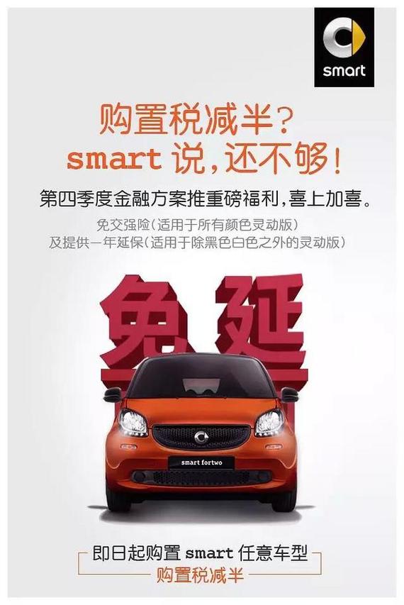 购置税减半 smart还送交强险和延保_厦门汽车