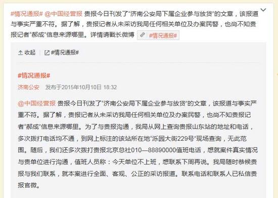 濟南市公安局官方微博回應“下屬企業參與放貸”報道,稱與事實嚴重不符