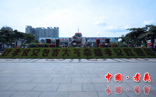 幸福孝义