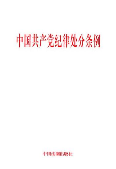 政治局通过的新版党纪处分条例与11年前有何