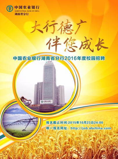 中国农业银行湖南省分行2016年校园招聘公告