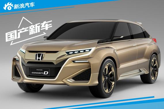 广汽本田2款全新SUV明年投产 搭载2.0T_西安