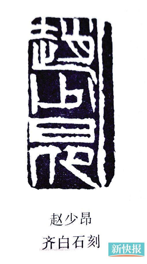 齐白石为赵少昂所刻印章
