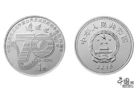 抗战胜利 70周年 1元镍包钢 纪念币 今日兑换 _新
