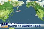 我省明年5月開通首條跨太平洋航線