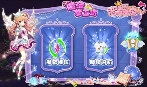 《恋舞OL》魔法梦工坊截图