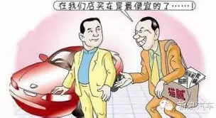 4S店销售爆料:最怕客户知道这7点内幕!