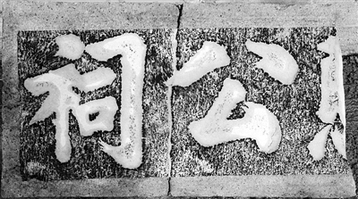 宫保第-林刚愍公祠匾2