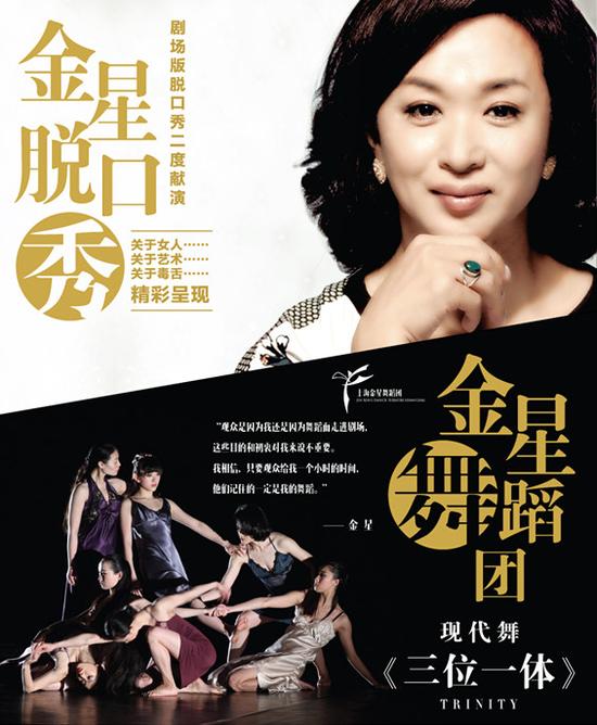 金星一城双演 脱口秀现代舞同登京城