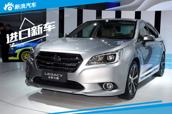 斯巴鲁全新力狮/新款傲虎今晚正式上市
