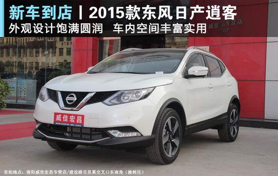 新车到店 2015款全新逍客南阳实拍