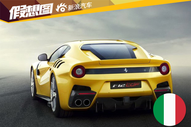 法拉利发布F12tdf车型官图 2.9秒破百