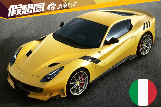 法拉利发布F12tdf车型官图 2.9秒破百