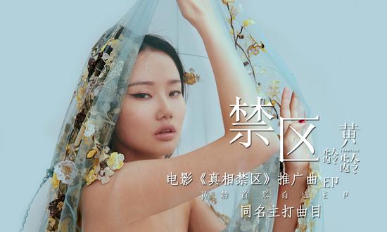 黄龄献唱《真相禁区》推广曲