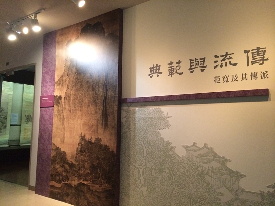 台北故宫博物院　　《典范与流传——范宽及其传派》展现场