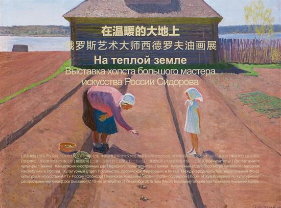 俄罗斯艺术大师西德罗夫油画展在京举办