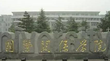 国际关系学院