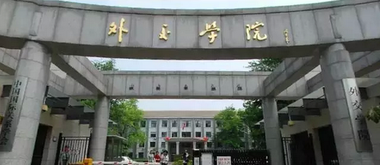 外交学院