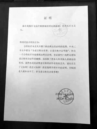 清河县村民郭某被要求开医疗合作本丢失证明,当地派出所致清河县合作