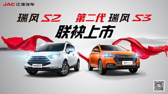瑞风S2/第二代S3联袂上市 盛典即将启幕
