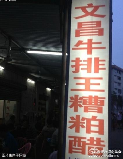 文昌牛排王糟粕醋
