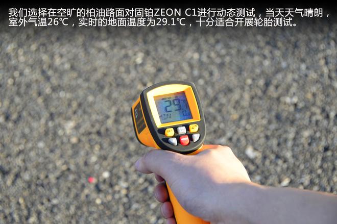 新浪汽车测试体验固铂ZEON C1