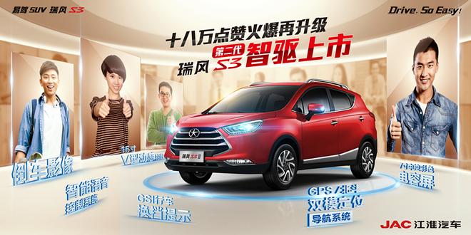 瑞风S2/第二代S3联袂上市 盛典即将启幕