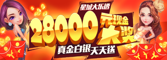 星城大乐透，真金白银天天送