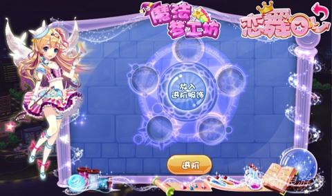 《恋舞OL》“魔法幻想”魔法梦工坊魔法进阶