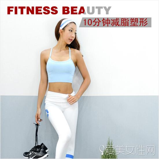 10分钟减脂塑形操 轻轻松松<em>瘦出马甲线</em>!|运动|