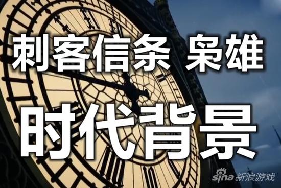 《刺客信条:枭雄》背景解析 讲诉你不知道的维多利亚时代