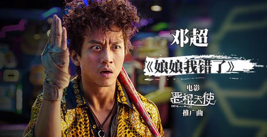 邓超《娘娘我错了》首发