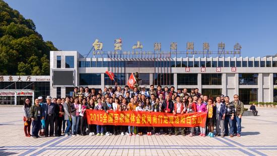 2015全國(guó)百家網(wǎng)絡(luò)媒體金秋河南行洛陽白云山景區(qū)合影（任紅兵攝影）