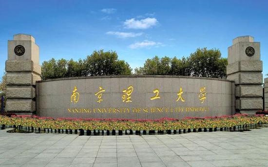 南京理工大学