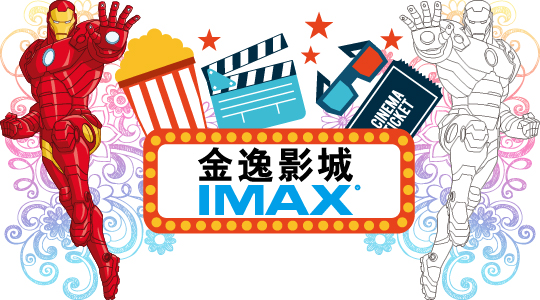 小逸的神奇世界之IMAX千幕宴
涂鸦能手招募