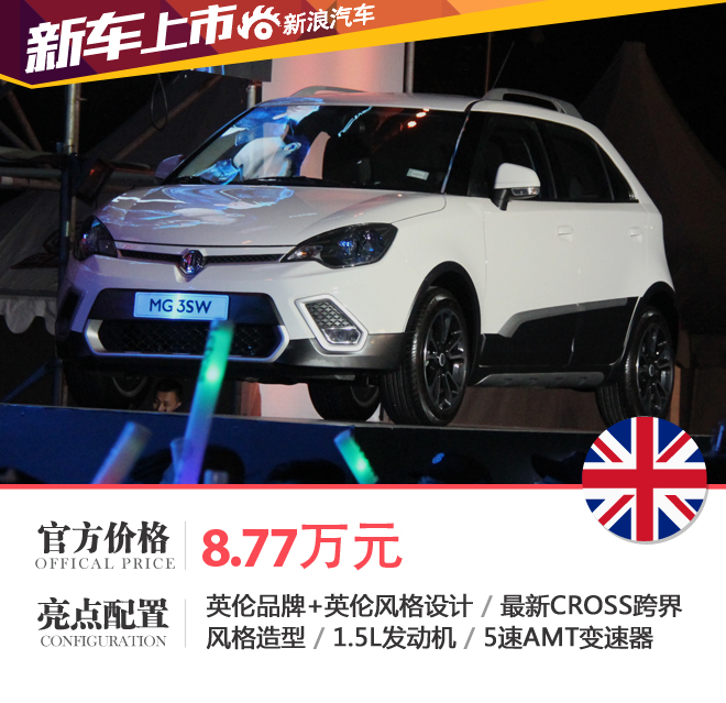 全新MG 3SW正式上市 售价8.77万元