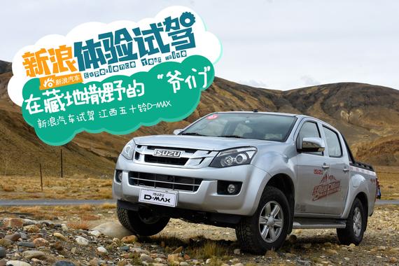 听说这货要跟F150比比硬 体验试驾D-MAX