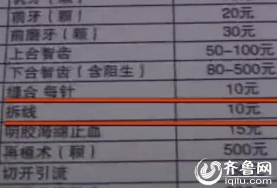在價目表上,明確寫著拆線10元,而非每針10元