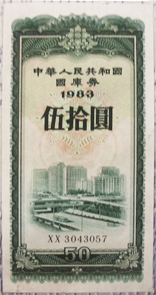 1983年50元国库券