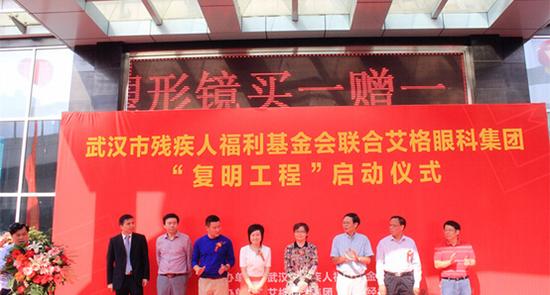 武汉市残疾人福利基金会与艾格眼科集团联合成立的“复明工程”在汉阳艾格眼科医院正式启动