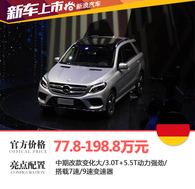全新奔驰GLE上市 售价77.8-198.8万元