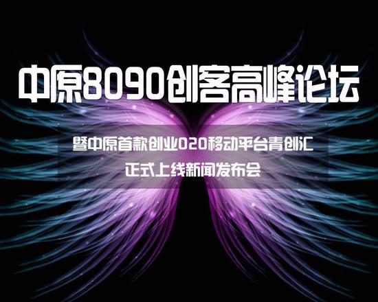 中原8090創客高峰論壇暨青創匯國內首款創業O2O移動平臺上線