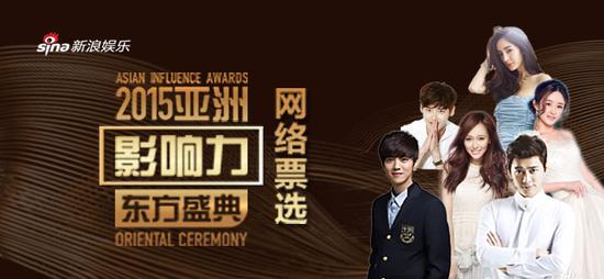 2015亚洲影响力东方盛典